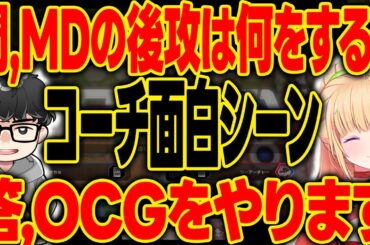 【デュエル二毛作】遊戯王やりながら遊戯王やってるコーチに笑ってしまうアキロゼさん【シーアーチャー切り抜き/遊戯王/マスターデュエル】