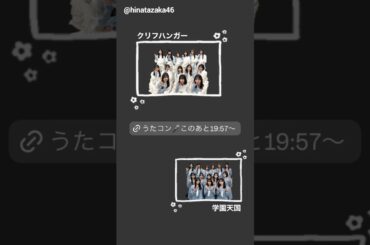 日向坂46 まもなく！本日2月24日19:57〜NHK総合「うたコン」生演奏での「クリフハンガー」と、懐かしのセーラー服での「学園天国」と、2曲披露！