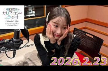 潮紗理菜　サリマカシーラジオ　2026.2.23