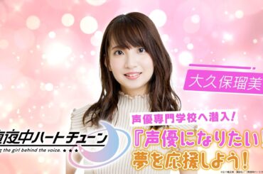 TVアニメ『真夜中ハートチューン』大久保瑠美（日芽川寧々役）声優専門学校へ潜入！『声優になりたい！』夢を応援しよう！ | 前編