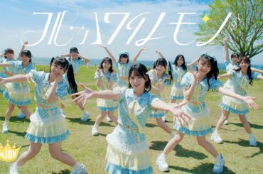 ≒JOY（ニアリーイコールジョイ）/ 3rd Single 表題曲『ブルーハワイレモン』【MV full】