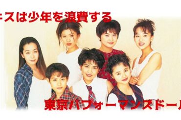 24 キスは少年を浪費する@東京パフォーマンスドール