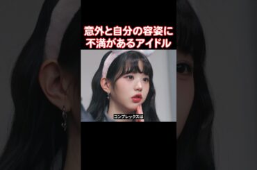 意外と自分の顔にコンプレックスがあるアイドル
