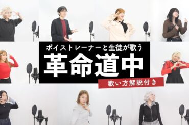 【ボイストレーナーと生徒が歌う】革命道中 / アイナ・ジ・エンド【歌い方解説付き by シアーミュージック】(ダンダダン)