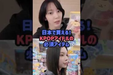 アイドルも持ってる！もしもの時に役立つ日本のアイテムは？