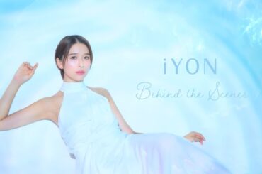 【iYON】玉井詩織さん撮影の舞台裏｜オフショット＆インタビュー（ビハインドムービー）