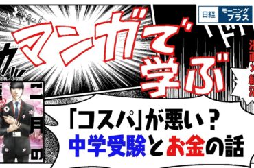 「コスパ」が悪い？中学受験とお金の話（「二月の勝者」）【日経モープラFT】