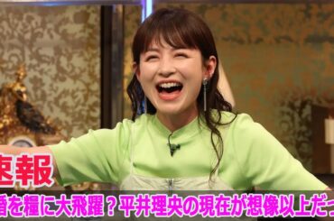 離婚を糧に大飛躍？平井理央の現在が想像以上だった