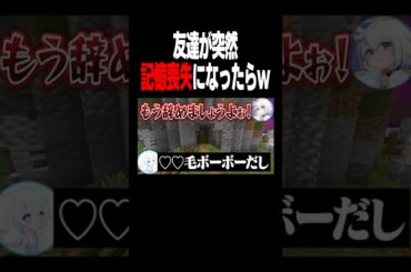 友達が記憶喪失になったら!? #shorts #マイクラ