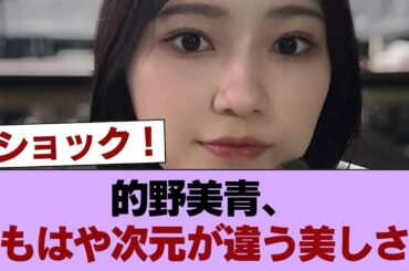 【朗報】的野美青さん、圧倒的美女に。もうモデルだろ・・・ #櫻坂46 #櫻坂46の家