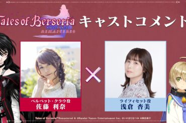 「テイルズ オブ ベルセリア リマスター」キャストコメント（ベルベット・クラウ役 佐藤利奈さん × ライフィセット役 浅倉杏美さん）