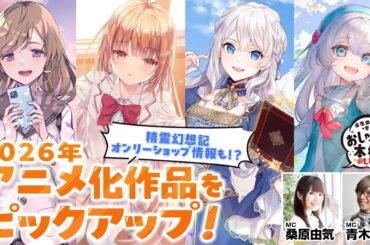 【HJ2026アニメSP】桑原由気・青木佑磨のおしゃべりな本棚＠Live！【第36回】