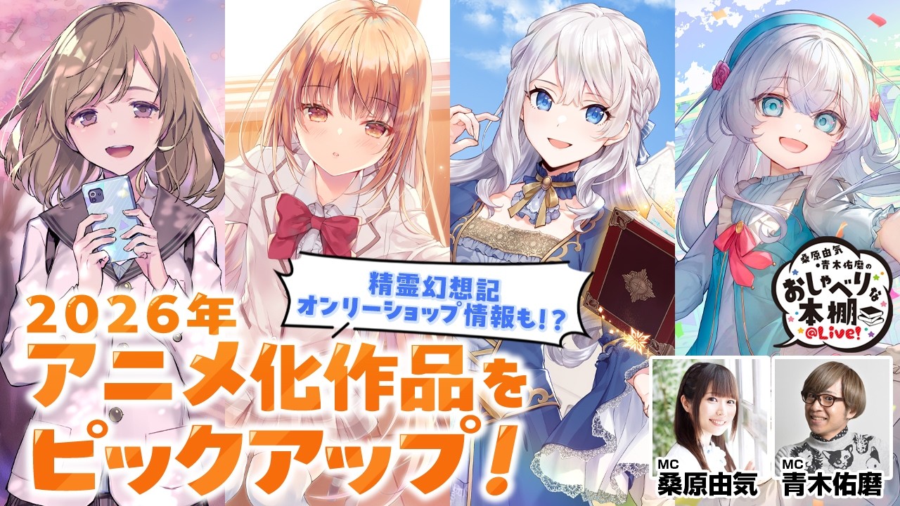 【HJ2026アニメSP】桑原由気・青木佑磨のおしゃべりな本棚@Live!【第36回】 【HJ2026アニメSP】桑原由気・青木佑磨のおしゃべりな本棚@Live!【第36回】