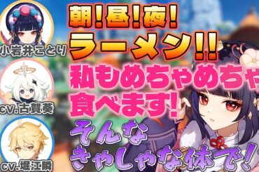 【原神】パイモンみたいに大食い!?な小岩井ことりさんと古賀葵さん/申鶴のPVを見る古賀さん堀江さん小岩井さん【小岩井ことり/雲菫/古賀葵/パイモン/堀江瞬/空/テイワット放送局/原神ラジオ/切り抜き】