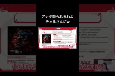 【バンドリ!】チェルさんに怒られるわよ #声優 #切り抜き #バンドリ #raychell #小原莉子 #紡木吏佐 #shorts