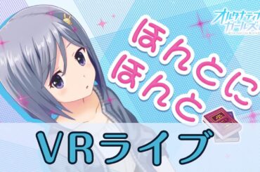 【VRライブ】「ほんとにほんと」／織宮結衣（CV：佳村はるか）【オルタナティブガールズ2 / オルガル2】