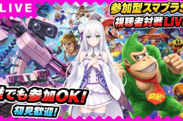 【参加型スマブラSP】専用部屋開放⚔️視聴者対戦LIVE🔥初心者歓迎＆初見OK！誰でも参加可能！最強決定戦開催中【VTuber氷川つき】