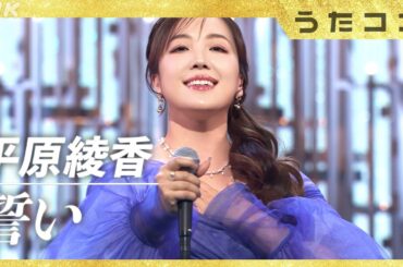 【うたコン】誓い／平原綾香| NHK