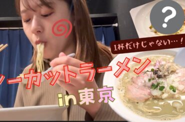 【ノーカットラーメン】東京丿貫（現: 煮干しと日本酒すぎだま）で濃厚牡蠣蕎麦を食す！！