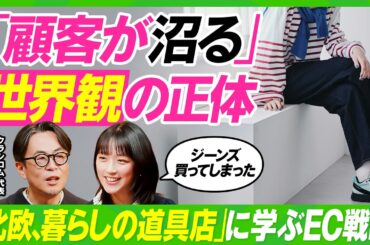 【顧客を“沼らせる”世界観の作り方】「北欧、暮らしの道具店」の秘密を徹底解剖／コーヒー起業・竹内由恵のECサイトを壁打ち／「世界からカンニングせよ」クラシコム青木耕平の独創的経営論【ビジネス虎の巻】