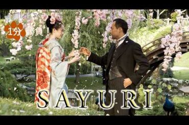 『SAYURI』('05)【映画レビュー１分勝負！】