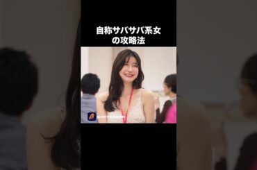 婚活って戦争だよね… #浅はかなシンデレラたちの婚活大戦争 #bumpドラマ #ショートドラマ