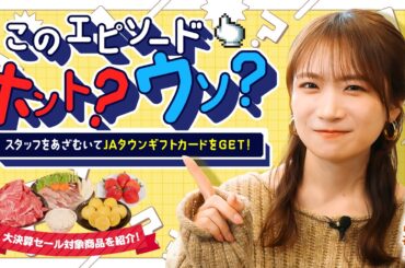 このエピソードはウソ？ホント？秋元真夏がJAタウンギフトカードをかけてスタッフとトーク勝負！〜年に一度のビッグイベント「JAタウン大決算セール」開催中〜