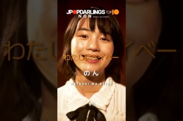 TOP 10 NON Songs #のん by JPOPDARLINGS #renanonen #RENArrate #能年玲奈 #top10