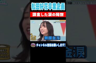 松田好花卒業企画！課金した涙の陽世！