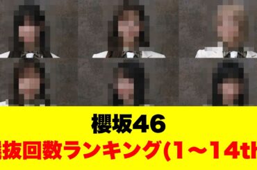【櫻坂46】選抜回数ランキング【1〜14th】