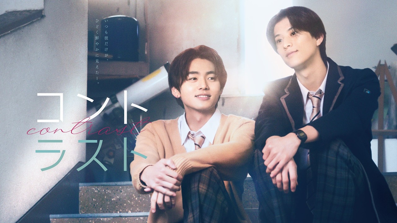 【公式】ドラマ『コントラスト』30秒PR<FOD>井内悠陽×阿久根温世W主演! 【公式】ドラマ『コントラスト』30秒PR<FOD>井内悠陽×阿久根温世W主演!