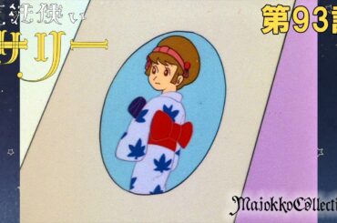 【魔女っ子60周年】魔法使いサリー（第1期）第93話『消えたサリー』【期間限定】