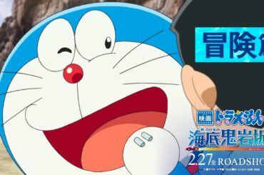 【冒険篇】『映画ドラえもん 新・のび太の海底鬼岩城』＜2月27日(金)公開＞