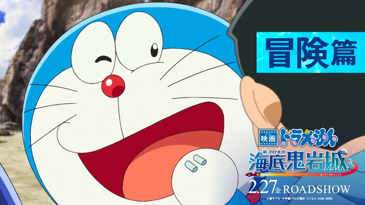 【冒険篇】『映画ドラえもん 新・のび太の海底鬼岩城』<2月27日(金)公開> 【冒険篇】『映画ドラえもん 新・のび太の海底鬼岩城』<2月27日(金)公開>