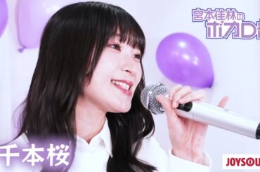 「千本桜」ショート動画　（宮本佳林のボカロ部 #1歌唱動画）