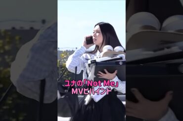 [illit] ユナの「Not Me」MVビハインド