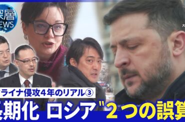 侵攻４年ゼレンスキー氏国民鼓舞▽右松取材…息子４度大けが母の葛藤・自宅損傷も直さない理由【深層NEWS】