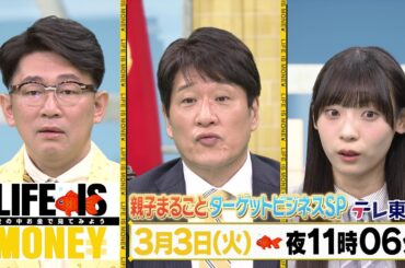 LIFE IS MONEY ～世の中お金で見てみよう～　予告