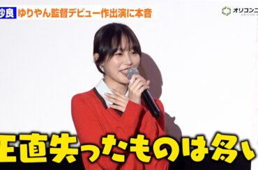 南沙良、ゆりやん監督デビュー作出演に本音「失ったものは、割と多い」感謝も　映画『禍禍女』追加舞台あいさつ