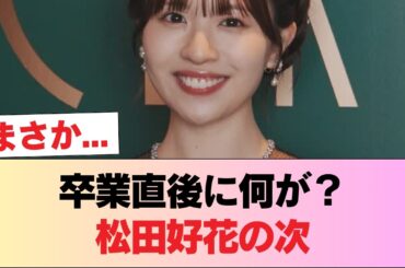 【日向坂46】松田好花、卒業後も即稼働 #日向坂46 #日向坂 #日向坂で会いましょう #乃木坂46 #櫻坂46