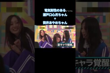 電気耐性のある瀬戸口心月ちゃんと筒井あやめちゃん #瀬戸口心月  #筒井あやめ  #井上和  #乃木坂 #乃木坂工事中