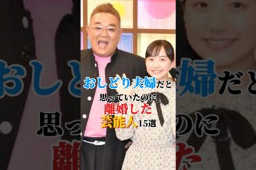 🎉220万回再生❗️おしどり夫婦だと思っていたのに離婚した芸能人15選 #雑学 #芸能人 #shorts