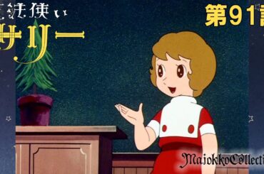【魔女っ子60周年】魔法使いサリー（第1期）第91話『別れの記念樹』【期間限定】