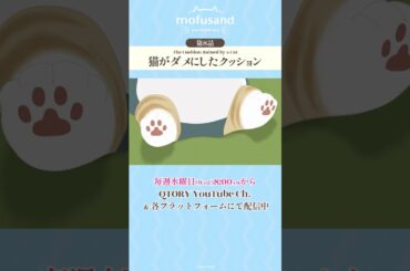 【公式】アニメ『mofusand』第8話「猫がダメにしたクッション」