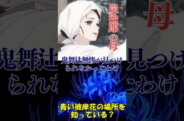 【㊗️20万回再生】炭治郎の母は青い彼岸花の場所を知っている？#鬼滅の刃 #アニメ #漫画 #雑学 #考察#炭治郎 #鬼舞辻無惨