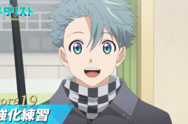 【メダリスト】score19「強化練習」WEB予告｜TVアニメ好評放送中！