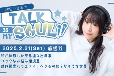 【ラジオ】『椎名へきるの Talk is my SOUL!!』／2月21日(土)放送回　※期間限定2026年3月20日(金)まで※