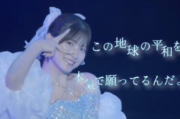 北川莉央　この地球の平和を本気で願ってるんだよ！