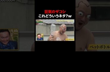 ザコシのカオスな動画！｜「#笑賭け 」ABEMAで毎週金曜よる10時~無料放送中 #shorts #ぜにいたち #かまいたち
