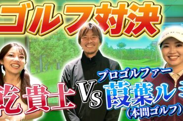 プロゴルファーと対決！？ 結果はいかに？？？ #乾貴士  #葭葉ルミ #ゴルフ